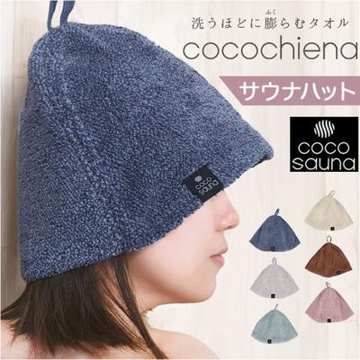 ココチエナ サウナハット タオル 通販 cocochiena サウナキャップ サウナ ハット 帽子 タオル帽子 サウナグッズ タオル生地 タオル地 無地 目深 レディース メンズ 高吸水 厚手 くすみカラー 洗うほどに膨らむタオル サ活 サウナー ヘアケア