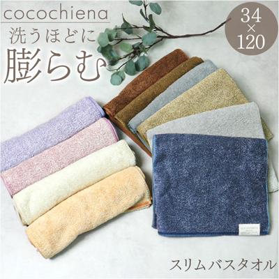 cocochiena ココチエナ スリムバスタオル 通販 バス タオル ハーフバスタオル 洗うほどに膨らむタオル 中厚 へたりにくい 34×120cm おしゃれ シンプル 無地 マイクロファイバー 吸水 贈り物 ギフト 新生活 バス用品 日用品雑貨
