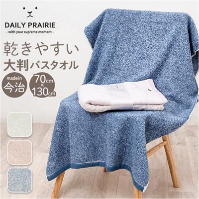 今治タオル バスタオル 大判 通販 国産タオル 日本製 今治 バス タオル 大判バスタオル 今治バスタオル ビッグバスタオル コットンタオル 綿100% コットン 速乾 乾きやすい ドライフォルム CODF-BB 引っ越し 挨拶 バス用品 日用品雑貨