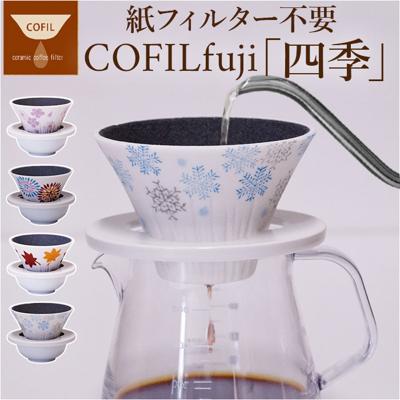 COFIL コフィル セラミック コーヒードリッパー 通販 フィルター 受け皿 セラミックフィルター 受皿 コーヒーフィルター コーヒー ドリッパー 調理器具 円錐 ドリップ 器具 ろ過 エコ フィルター不要 お茶 贈り物 ギフト