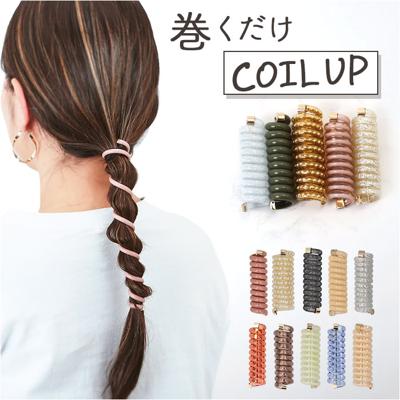 ヘアアクセサリー コイルアップ 通販 コイルアップポニー コイルゴム 髪飾り ゴム ヘアゴム ポニーフック 紐アレンジ ヘアアクセ アクセサリー ヘアアレンジ 巻くだけ 簡単 カジュアル 大人 上品 キレイめ 贈り物 ギフト