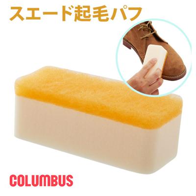 スエード起毛パフ COLUMBUS コロンブス 通販 靴 シューズ 汚れ落とし スポンジ パフ 不織布 スエード 起毛革 お手入れ シューケア 毛並みを整える ムートンブーツ 皮革ケア用品 メンテナンス 革靴 レザーシューズ 鞄 かばん 皮革製品 ケア 起毛革のお手入れスポンジ