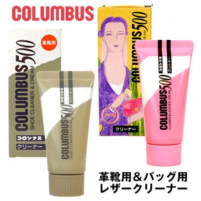 レザークリーナー Columbus コロンブス 通販 コロンブス500 革靴用 レザー用 靴クリーナー 革靴 ツヤ革靴 クリーナー 革小物 お手入れ バッグ 鞄 かばん 靴磨き 靴みがき くつ磨き 汚れ落とし 防カビ剤 無色 カラーレス シューケア用品 カビ予防 革製品 皮革製品