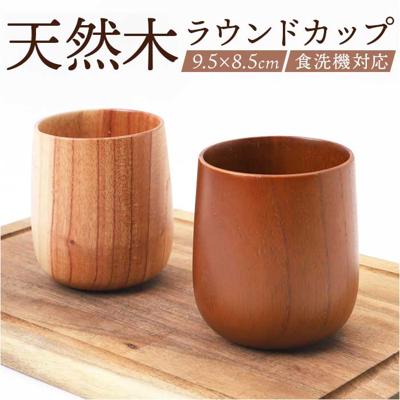 木製 カップ 通販 ラウンドカップ ラウンドコップ 木製カップ 食器 ウッド 食洗器対応 ラウンド フリーカップ マルチカップ かわいい 湯呑 湯飲み マグカップ ティーカップ オシャレ コーヒーカップ 結婚祝い 内祝い ギフト 贈り物