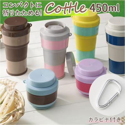 ボトル 水筒 通販 折りたたみ マグボトル ミニボトル プチボトル 伸縮 コンパクト ダイレクトマグ フローディングボトル 携帯用マグ 広口 カラビナ付き Cottle コトル 450ml お弁当 カラフル