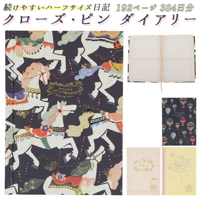 日記帳 通販 ダイアリー クローズピン おしゃれ かわいい しおりヒモ付 ノート 大人 可愛い 文房具 新生活 たけいみき b6 文具 プレゼント ギフト 雑貨