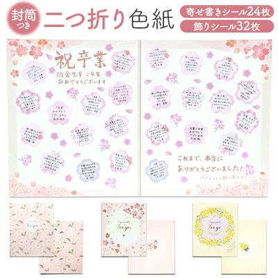 寄せ書き色紙 通販 寄せ書き 台紙 メッセージボード メッセージカード お礼 色紙 見開き メッセージブック 二つ折り 卒業 おめでとう 部活 引退 記念 送別会 退職祝い プチギフト 卒園 記念品 手作り おしゃれ かわいい 文具 画材 ステーショナリー