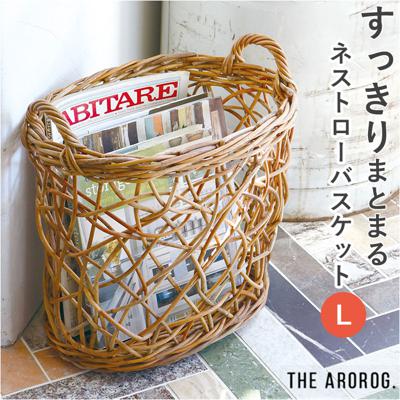 THE AROROG バスケット L ジ・アラログ ネストロー 通販 籠 かご カゴ ネストローバスケット 小物入れ 小物整理 ボックス おもちゃ入れ ランドリー 収納 ラタン 北欧 ナチュラル 持ち手 取っ手付き 手編み 整理整頓 インテリア