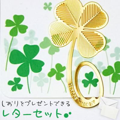 レターセット かわいい 通販 グリーティングカード しおり付き 手紙セット メッセージカード 封筒 手紙 便箋 便せん よつ葉 よつば 四つ葉 クローバー 文具 文房具 おしゃれ 可愛い ステーショナリー クレーブセル crevecell