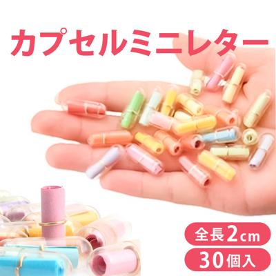 ミニメッセージカード カプセル 30個入り 通販 メッセージカード ミニ 便箋 びんせん 便せん ミニレター 手紙 てがみ レター カプセル入り カラフル 寄せ書き 職場 退職 学校 卒業 友人 友達 かわいい 可愛い おしゃれ ギフト ステーショナリー 文房具