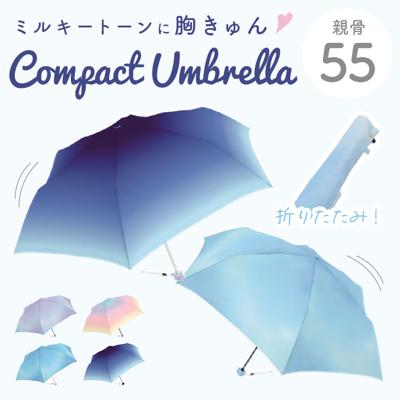 折りたたみ傘 55cm グラデーション 通販 折り畳み傘 おりたたみ傘 折畳傘 折りたたみ 折り畳み おりたたみ 雨傘 傘 カサ かさ ミルキートーン アンブレラ シンプル 大人 子供 レディース ジュニア キッズ 雨具 女の