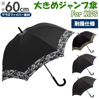 ジュニア 傘 60cm 通販 男の子 メンズ 小学生 高学年 男子 子供用 ジャンプ傘 かさ ワンタッチ 60 センチ 迷彩 チェック こども カサ 雨傘 長傘 crux クラックス