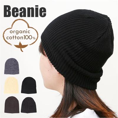 オーガニックコットン 帽子 通販 ニットキャップ ニット帽 ビーニー ワッチキャップ ぼうし レディース メンズ オーガニックコットン100% 綿100% おしゃれ 無地 シンプル カジュアル ストリート 男性 女性 春 夏 秋冬 レディース帽子