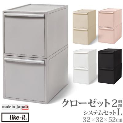 収納ケース 引き出し 通販 クローゼットシステム L 2個組 ライクイット like it 収納 収納ボックス 衣装ケース 幅 32cm 奥行 52cm 衣装ボックス 押し入れ収納 プラスチック 白 ベージュ グレー 押入れ収納ボックス シンプル おしゃれ インテリア