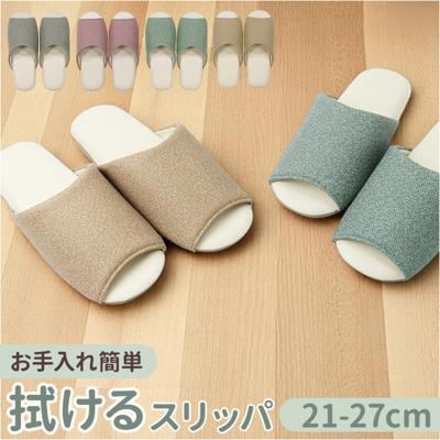 クリアセゾン スリッパ 拭ける 通販 オープントゥスリッパ 前開きスリッパ ソフトスリッパ 拭けるスリッパ ふくだけスリッパ さっと拭ける 通気性 お手入れ簡単 前開き 蒸れにくい オープントゥ 軽やか シンプル 無地 オフィス 家庭 家庭用 サロン