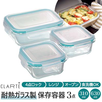 保存容器 耐熱ガラス 通販 310ml2個 630ml1個 3点セット 密閉力 電子レンジ オーブン 冷蔵 冷凍 食洗機 CLARTE クラルテ お弁当箱 テーブルウェア 保存 シンプル おしゃれ 作り置き つくおき おかず ごはん CTH-003