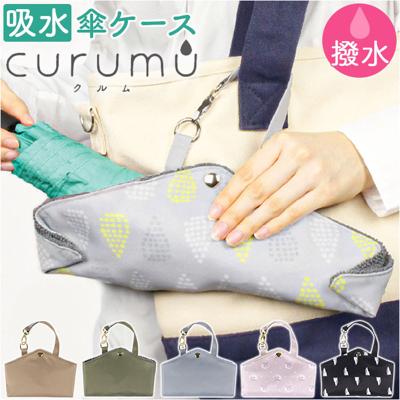 折りたたみ傘 ケース 吸水 通販 折り畳み傘 カバー 傘ポーチ 折りたたみ傘ケース 折り畳み傘ケース 折りたたみ傘カバー 折り畳み傘カバー 傘ケース 折りたたみ 傘カバー 折り畳み コンパクト curumu クルム おしゃれ かわいい 傘用アクセサリー
