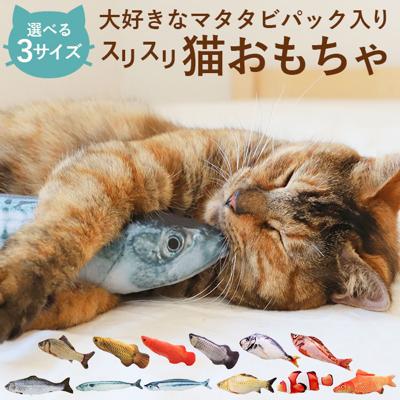 猫 おもちゃ 魚 通販 一人遊び ネコ ねこ ぬいぐるみ 抱き枕 蹴るおもちゃ リアル お魚 噛む 歯 クリーニング 運動不足 ストレス ペット用おもちゃ 猫用おもちゃ 猫雑貨 猫用品