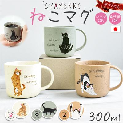 マグカップ 日本製 ねこ 通販 電子レンジ 食洗器対応 美濃焼 かわいい 猫グッズ おしゃれ マグ 食器 コップ ギフト ネコ 猫好き CYAMEKKE カップ キッズ ねこ雑貨 アニマル キッチン 雑貨 贈り物 誕生日 記念 子供 オシャレ