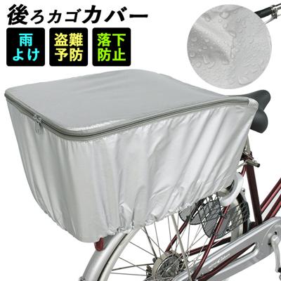 自転車カゴカバー 後ろ 通販 自転車 後ろかごカバー 後カゴ用 自転車用 バスケットカバー 防犯対策 ひったくり防止 雨対策 通勤 通学 荷物 落下防止 リアバスケットカバー サイクリング ママチャリ プレゼント 盗難予防 便利 サイクルカバー