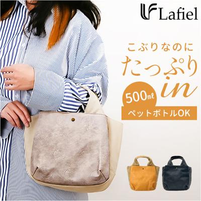 Lafiel バッグ ラフィール 003190300 通販 トートバッグ トートバック レディース 小さめ ハンドバッグ 手提げバッグ 大人 かわいい おしゃれ 可愛い オシャレ 帆布 合皮 キャンバス フェイクレザー カジュアル レディースバッグ