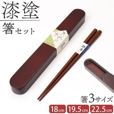 箸箱セット 通販 お箸 はし おはし 箸ケース はしばこ 携帯 スライド式 箸19.5cm 25cm×3cm 木製 携帯箸 かわいい 可愛い おしゃれ オシャレ 漆塗り 溜塗り お祝い ギフト 記念日 結婚祝い 誕生祝 イシダ