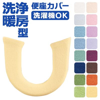 便座カバー 洗浄便座用 通販 トイレカバー トイレ便座カバー 暖房便座カバー トイレ カバー 暖房便座用カバー ニューコーディネートシートカバー 洗える 暖房便座用 洗浄暖房用 トイレタリー トイレ用品 シンプル 無地 冷え防止 柔らかい インテリア