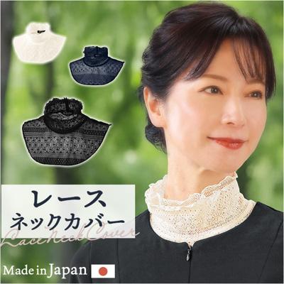 レース ネックカバー フォーマル 通販 ネック カバー つけ襟 ハイネック 付け襟 二重レース 付け襟レース つけえり 首元 春夏 首元カバー スタンドカラー ニット プルオーバー ワンピース 重ね着風 レイヤード 大人 可愛い かわいい おしゃれ レディース