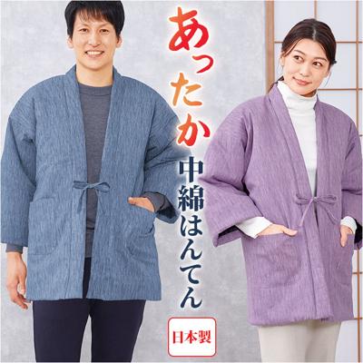 高島ちぢみ はんてん 中綿 通販 袢纏 半纏 ハンテン 部屋着 ルームウェア ルームウエア 羽織 羽織り あったか あたたかい 暖かい ぽかぽか 室内着 和風 中綿入り メンズ レディース 男女兼用 ユニセックス 暖か 防寒対策 冷え対策