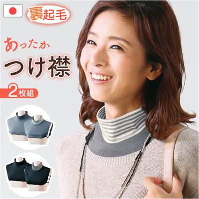 つけ襟 タートルネック 2枚組 重ね着風 レディース 通販 付け襟 付け衿 タートル つけえり ネックカバー 首元 あったか あたたかい 暖かい 首回り 寒さ対策 衿ぐり広め 襟ぐり広め シャツの下 おしゃれ オシャレ 女性 女性用 シンプル