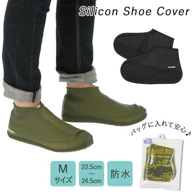 シューズカバー 防水 シリコン 通販 滑り止め 靴カバー 携帯 MAMOLUN マモルン M 22.5~24.5cm レディース アウトドア 自転車 通勤 通学 雨 梅雨 雨具 靴 カバー 無地 シンプル 靴 カバー