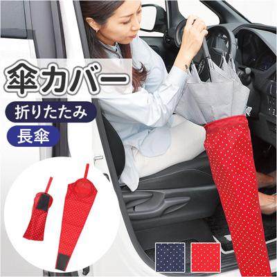 傘ケース 車 通販 リング付き傘ホルダー 傘ホルダー 車載 アンブレラケース 傘袋 傘入れ 車用 傘 車収納 傘立て 長傘 折り畳み傘 雨傘 カバー 日傘 梅雨 収納グッズ アンブレラ カー用品 カーアクセサリー