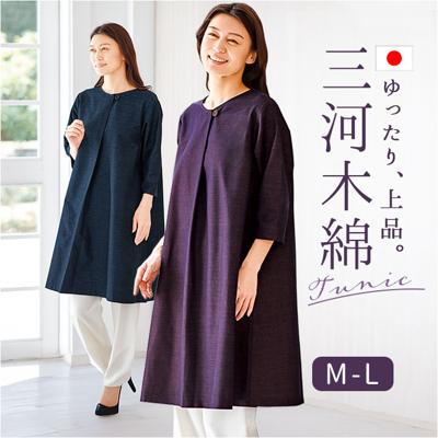 チュニック ワンピース 大人 通販 チュニックワンピース 日本製 プルオーバー レディース 7分袖 トップス Aライン ゆったり 綿100 コットン 三河木綿 おしゃれ オシャレ シンプル 無地 レディースファッション 女性