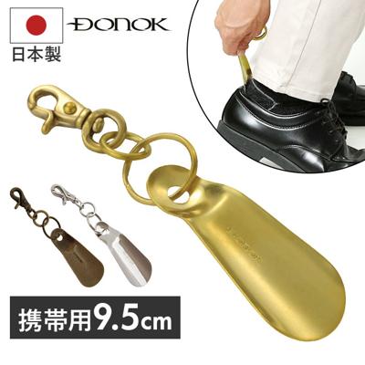 ダナック 靴ベラ 携帯 通販 日本製 シューホーン 靴べら くつべら 携帯用靴べら 真鍮 ブラシアスシューホーン おしゃれ DONOK 携帯用 持ち運び用 持ち歩き オシャレ キーホルダー フック 外出先 玄関 メンズ レディース 男性 ギフト