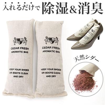 靴 消臭 入れるだけ 1足 2個 通販 靴用消臭剤 乾燥剤 乾燥 除湿剤 除湿 脱臭剤 脱臭 防臭剤 防臭 吸湿 湿気取り 繰り返し使える除湿剤 臭い 取り シダーフレッシュバッグ ロッカー 下駄箱 玄関 シューズ お手入れ おしゃれ シューケア 靴ケア用品