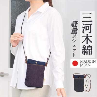 ポシェット レディース 斜めがけ 通販 ショルダーバッグ ショルダーバック ミニポシェット ミニショルダーバッグ ミニショルダー スマホショルダー 斜め掛けバッグ ななめがけ バッグ かばん カバン 鞄 三河木綿 おしゃれ オシャレ 旅行 お出かけ