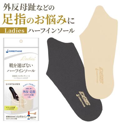 dsis ソルボ インソール ハーフ レディース 通販 ハーフインソール ハーフタイプ 靴 くつ シューズ 衝撃吸収 衝撃吸収素材 薄い 軽量 軽い 通気性 高級感 靴を選ばない 女性用 女性 快適 ローヒール フラット ローファー ブーツ スニーカー