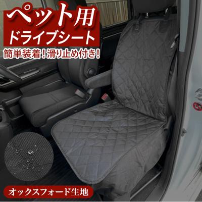 ペット ドライブシート 通販 犬 車 運転席用 助手席用 軽自動車 ペットマット 車用 カー用品 ペット用品 アウトドア イヌ 自動車 汚れ防止 雨の日 グッズ