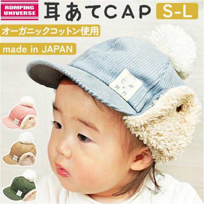 耳付き キャップ ベビー 通販 耳あてCAP ベビー帽子 キャップ 男の子 女の子 耳当て キッズ ぼうし 赤ちゃん 子ども 子供 冬 防寒  シャポックス 日本製 おしゃれ かわいい