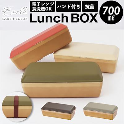 抗菌弁当箱 通販 弁当箱 1段 お弁当箱 一段 ランチボックス 700ml earth color アースカラー 長角弁当箱 食洗機対応 食洗器対応 日本製 抗菌 男子 大容量 メンズ 女子 大人 お弁当 ランチ おしゃれ シンプル ナチュラ