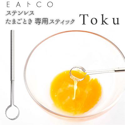 マドラー ステンレス たまご 通販 Toku トク 卵 たまごとき ステンレス 玉子溶き ブランド EAトCO イイトコ 日本製 シンプル 調理器具 料理 グッズ キッチン 台所用品 新生活 雑貨