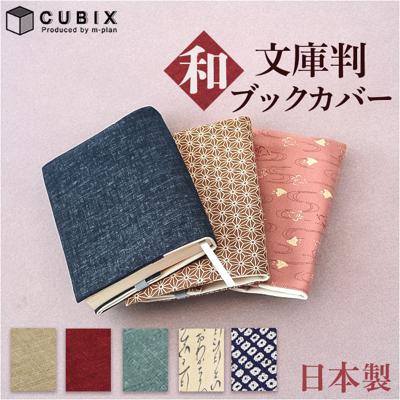 CUBIX キュービックス ブックカバー 文庫 和風 通販 ブック カバー 地紋 布 和柄 文庫本サイズ 本 和 シンプル 柄 コットン 綿 紐付き ひも付き 贈り物 しおり付き メンズ レディース 男女兼用 しおり紐付き 持ち歩き ギフト