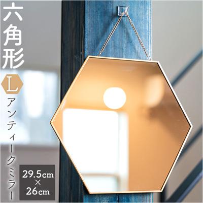 六角形 鏡 通販 六角 ミラー かがみ 壁掛け鏡 アンティークミラー 壁掛けミラー ウォールミラー 壁掛け チェーン 卓上ミラー 卓上鏡 化粧鏡 メイク 化粧 玄関 リビング バスルーム トイレ おしゃれ 新生活 引っ越し EF-HO13 Lサイズ インテリア