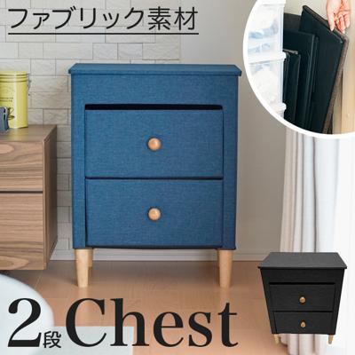 チェスト 2段 通販 ファブリックチェスト W48×D32×H62cm ベッドサイド ソファサイド 折りたためる En Fance EF-SR362 アンファンス 収納用品 収納ケース おしゃれ コンパクト 引き出し リビング 子供部屋 家具 インテリア