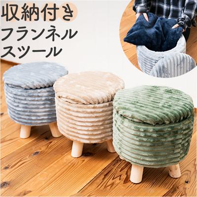 スツール おしゃれ 収納 通販 足置き チェア オットマン 椅子 イス いす 背もたれなし お洒落 かわいい 可愛い リビング 子供部屋 子ども椅子 こどもいす 子供椅子 収納付きフランネルスツール EF-ST17 インテリア 家具