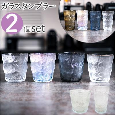 ガラス タンブラーセット 通販 ガラスタンブラー 2個セット グラス セット コップ タンブラーグラス ペア 来客用 おしゃれ 凹凸 テクスチャ ギフト プレゼント 新生活 引っ越し 結婚祝い theater EF-THE002 洋食器 キッチン用品 台所用品