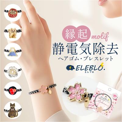 静電気 ヘアゴム 通販 日本製 ELEBLO 静電気軽減 静電気除去ブレスレット 静電気防止 静電気抑止 ブレスレット 静電気対策 リストバンド ヘアブレス ヘアアクセ 花粉対策 かわいい おしゃれ レディース ユニセックス 贈り物 ギフト