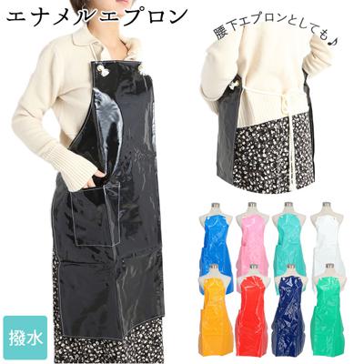 防水 エプロン おしゃれ 通販 業務用 厨房 おしゃれ エナメルエプロン 板前 水産加工 トリマー 保育士 介護士 入浴介助 保育園 幼稚園 シンプル 黒 白 ビニール 撥水 メンズ レディース 白 黒 紺 ガーデニング 水