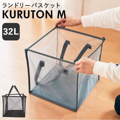 ランドリーバスケット 折りたたみ 通販 スリム 折り畳み 洗濯かご おしゃれ 洗濯カゴ メッシュ 大容量 マガジンラック おもちゃ箱 クルトン M ランドリーボックス 収納 グッズ 折りたためる 洗濯用品 インテリア