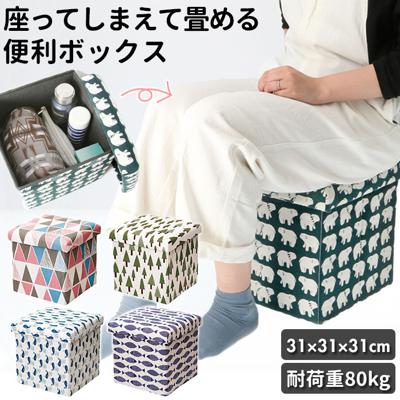 スツール 収納 おしゃれ 通販 椅子 折りたたみ かわいい 北欧風 四角 折りたたみ椅子 折り畳みスツール 折り畳み リビング 子供部屋 玄関 洗面所 可愛い EN FANCE アンファンス 座ってしまえて畳める便利ボックス EF-SR17